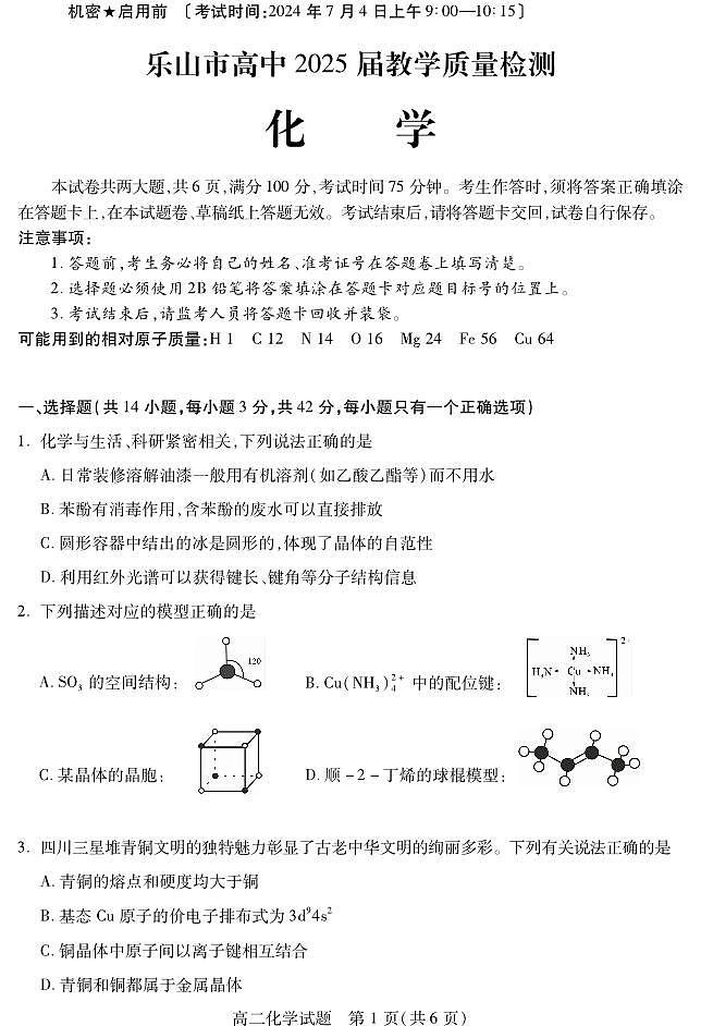 四川省乐山市2023-2024学年高二下学期期末教学质量检测+化学试卷第1页