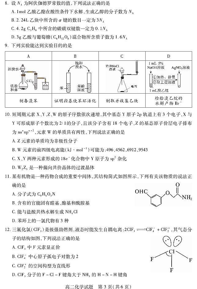 四川省乐山市2023-2024学年高二下学期期末教学质量检测+化学试卷第3页