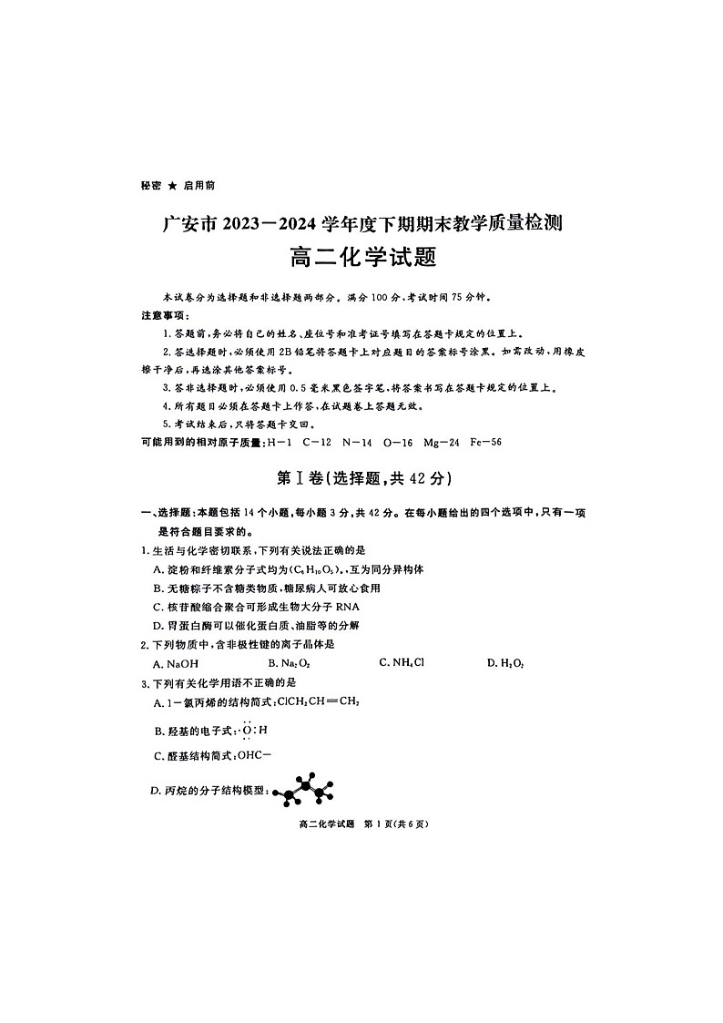 四川省九市2023-2024学年度高二第二学期期期末质量检测联考+化学试卷第1页