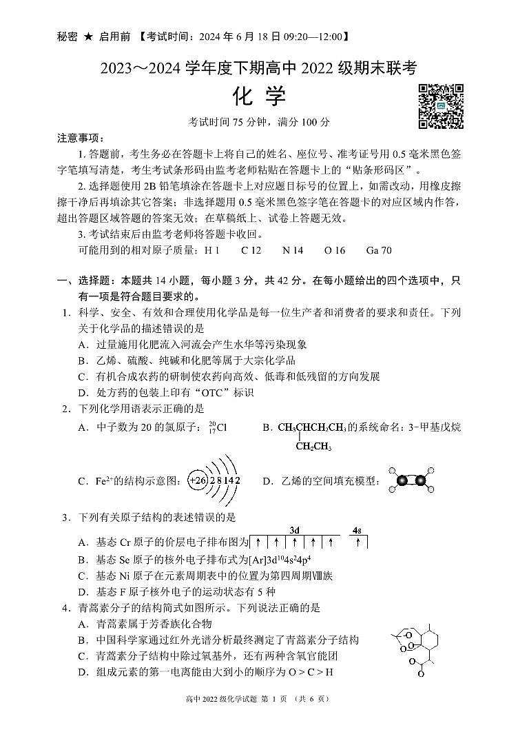 四川省成都市蓉城名校联盟2023-2024学年高二下学期期末联考+化学试卷第1页