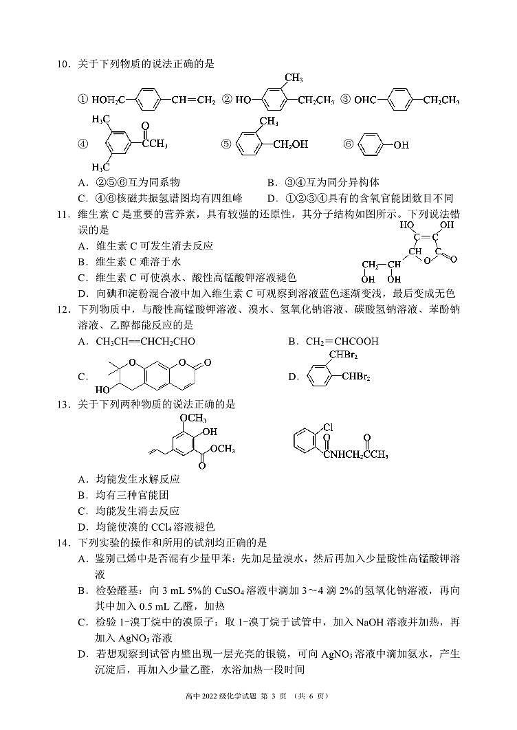 四川省成都市蓉城名校联盟2023-2024学年高二下学期期末联考+化学试卷第3页