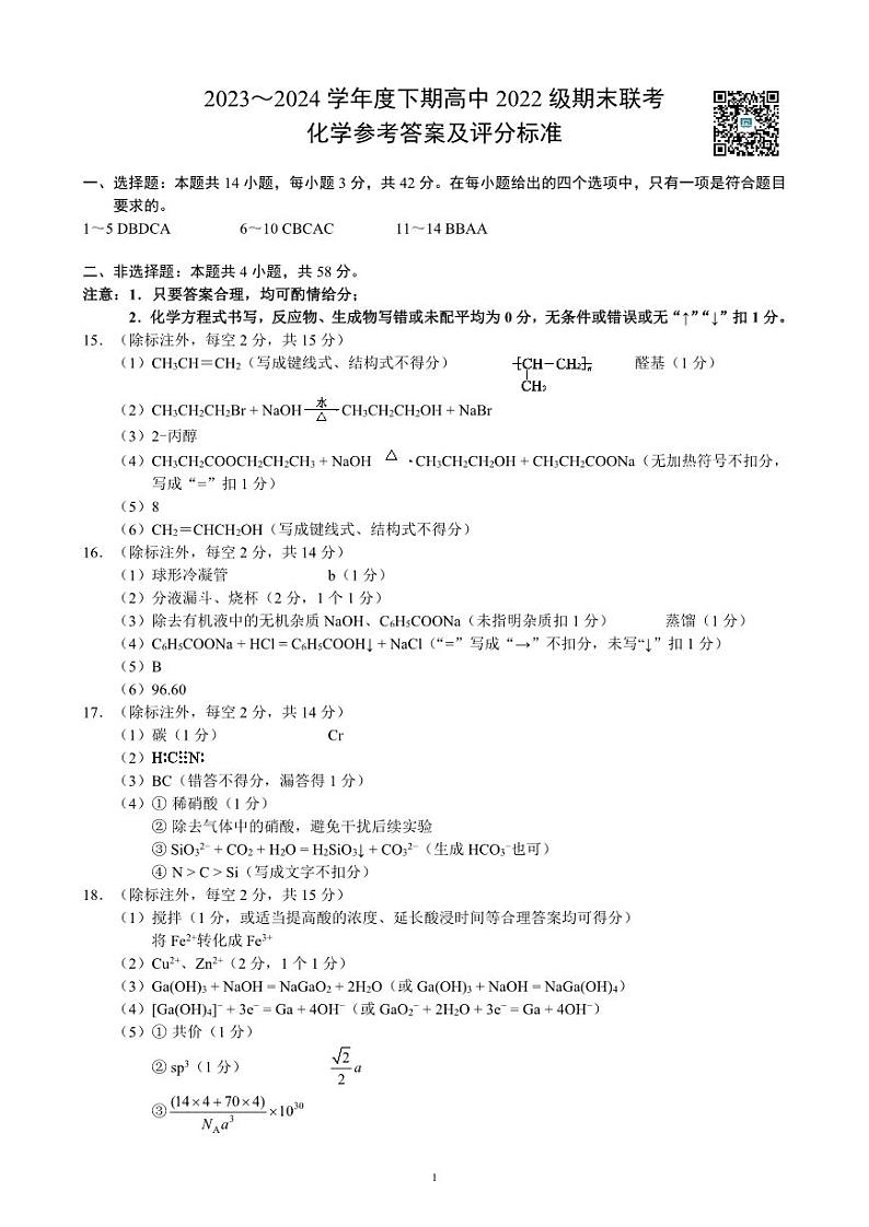 四川省成都市蓉城名校联盟2023-2024学年高二下学期期末联考+化学试卷参考答案及评分标准第1页