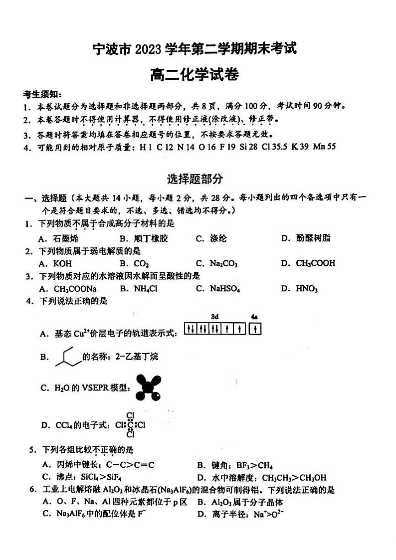 宁波市2023学年高二第二学期期末考试+化学试卷第1页