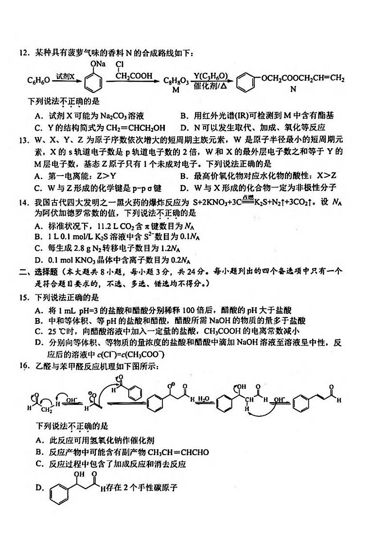宁波市2023学年高二第二学期期末考试+化学试卷第3页