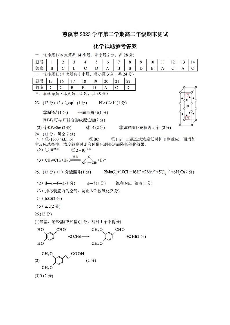 宁波慈溪市2023-2024学年高二第二学期期末测试+化学试卷答案第1页