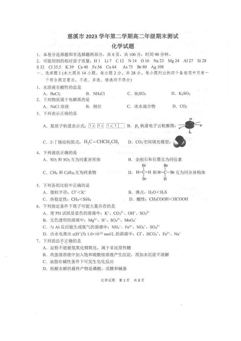 宁波慈溪市2023-2024学年高二第二学期期末测试+化学试卷第1页