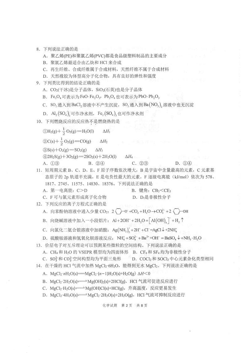 宁波慈溪市2023-2024学年高二第二学期期末测试+化学试卷第2页