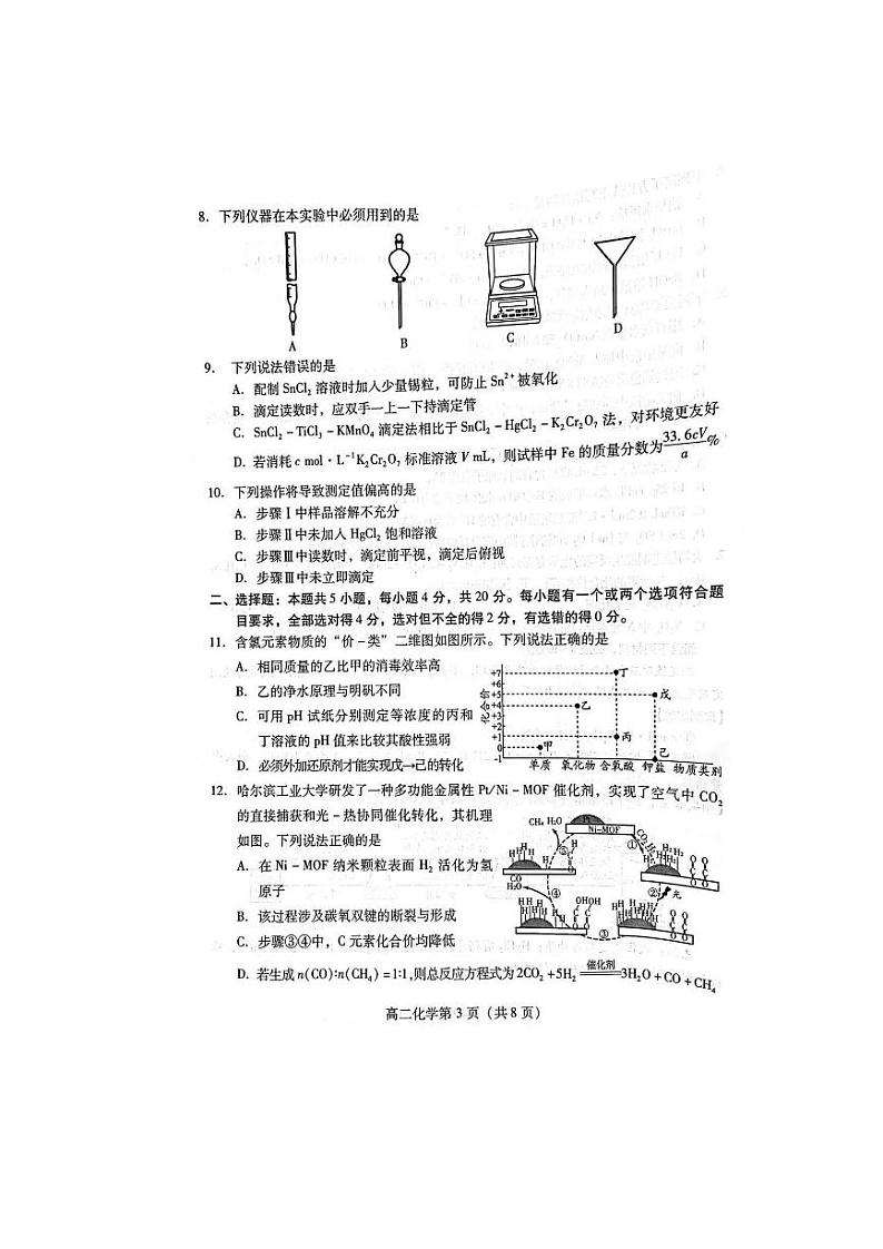 山东省潍坊市2023-2024学年高二下学期期末测试+化学试卷第3页