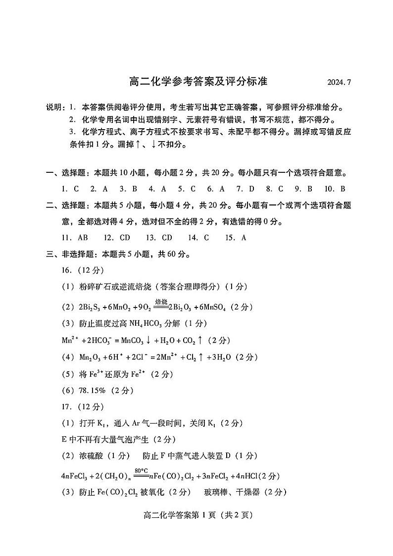 山东省潍坊市2023-2024学年高二下学期期末测试+化学试卷答案第1页