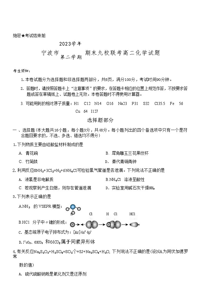 浙江省宁波市九校联考2023-2024学年高二下学期6月期末联考考试+化学试卷第1页
