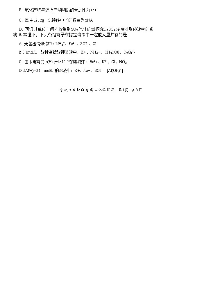 浙江省宁波市九校联考2023-2024学年高二下学期6月期末联考考试+化学试卷第2页