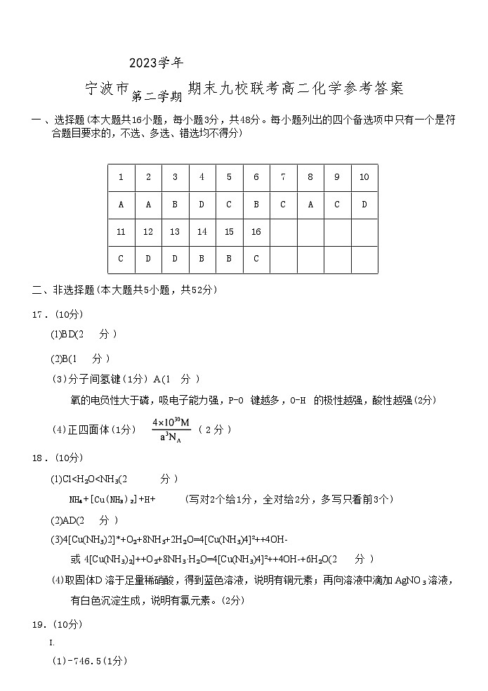 浙江省宁波市九校联考2023-2024学年高二下学期6月期末联考考试+化学试卷答案第1页