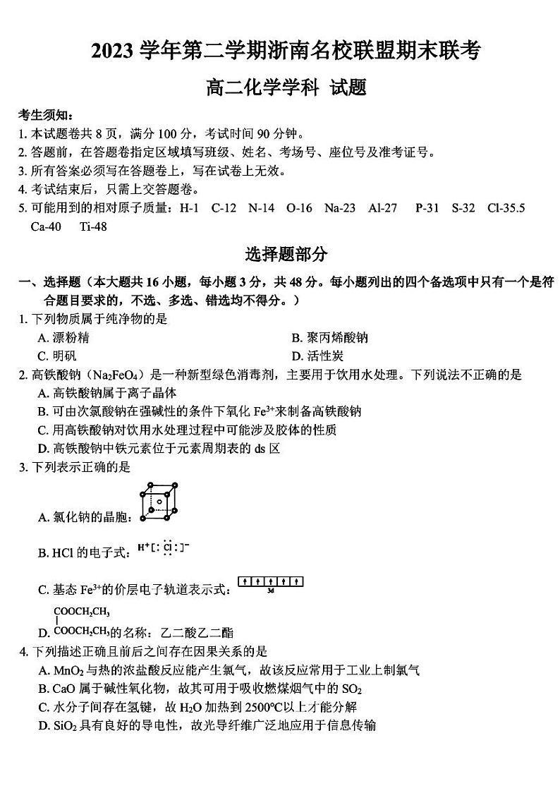 浙江省浙南名校联盟2023-2024学年高二下学期6月期末联考考试+化学试卷（含答案）01