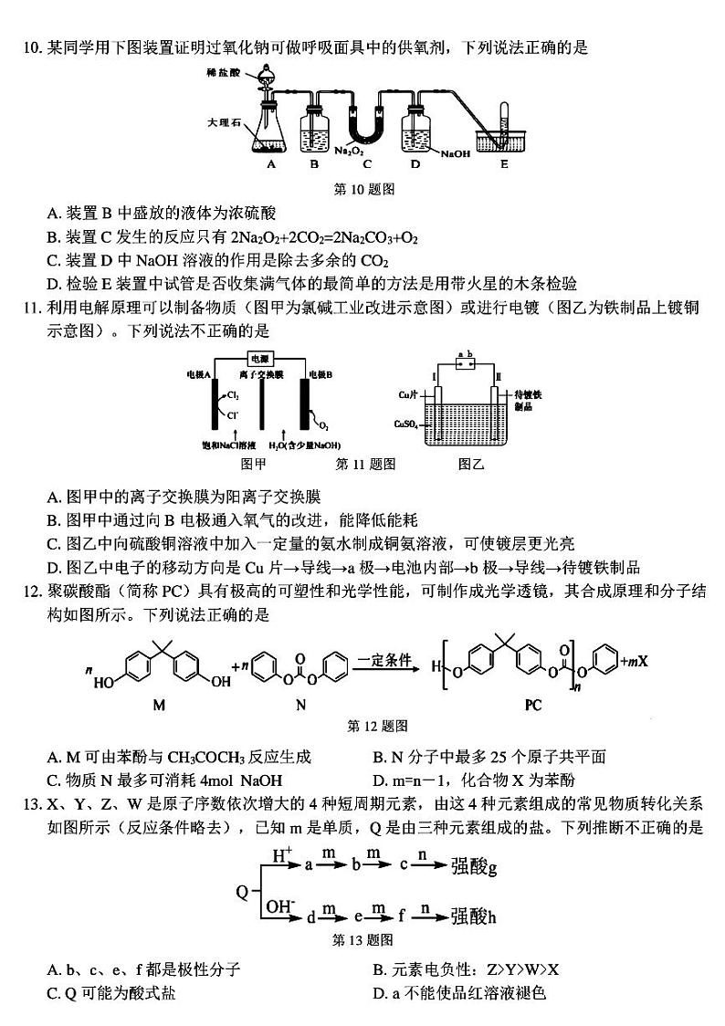 浙江省浙南名校联盟2023-2024学年高二下学期6月期末联考考试+化学试卷（含答案）03
