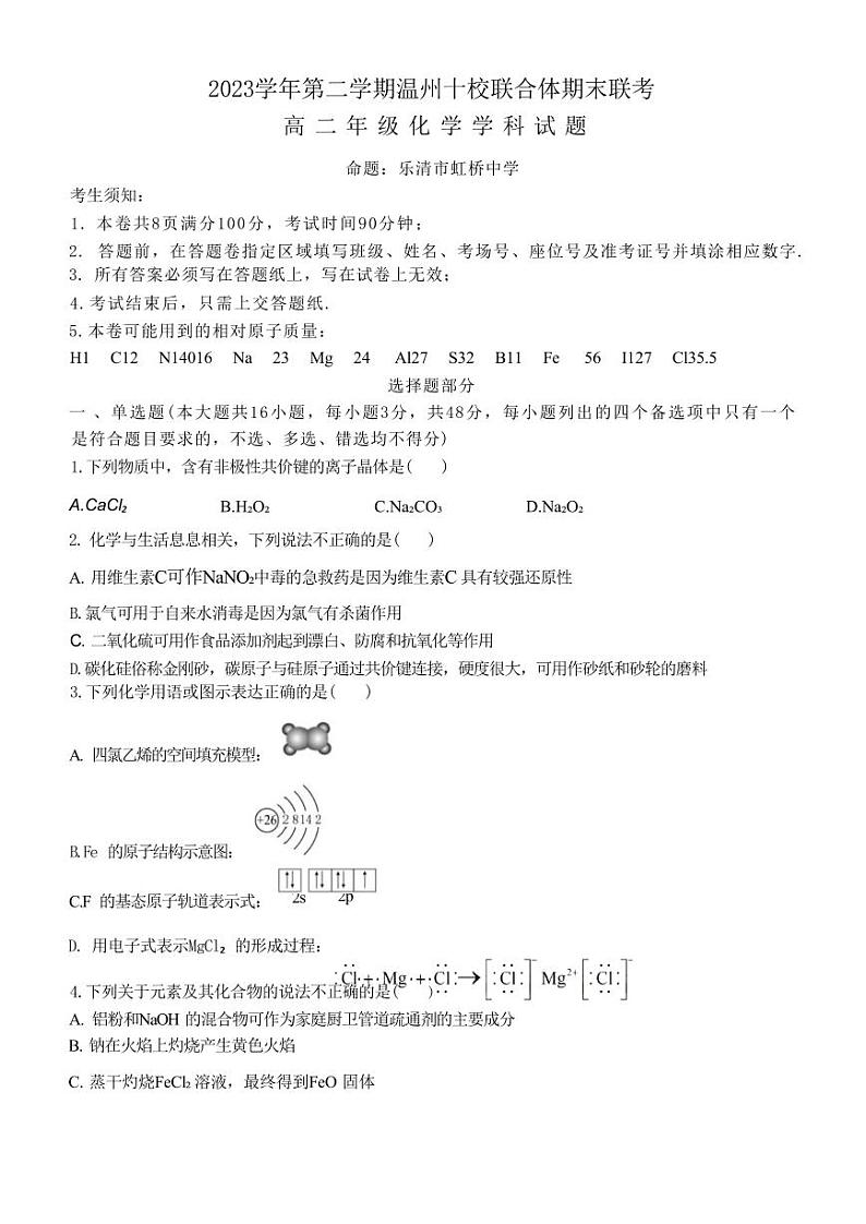 浙江省温州十校联合体2023-2024学年第二学期高二下学期6月期末联考+化学试卷（含答案）01