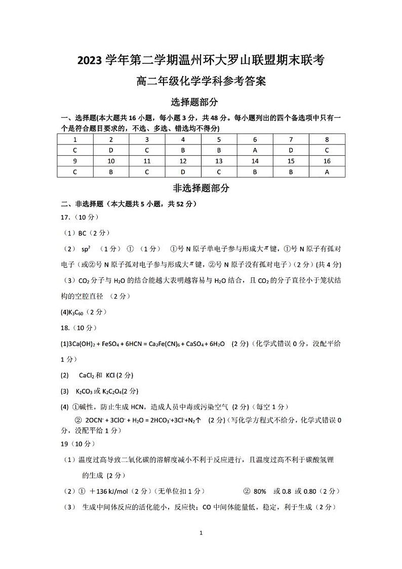 浙江省温州环大罗山联盟2023学年高二第二学期期末联考化学试卷（含答案）01