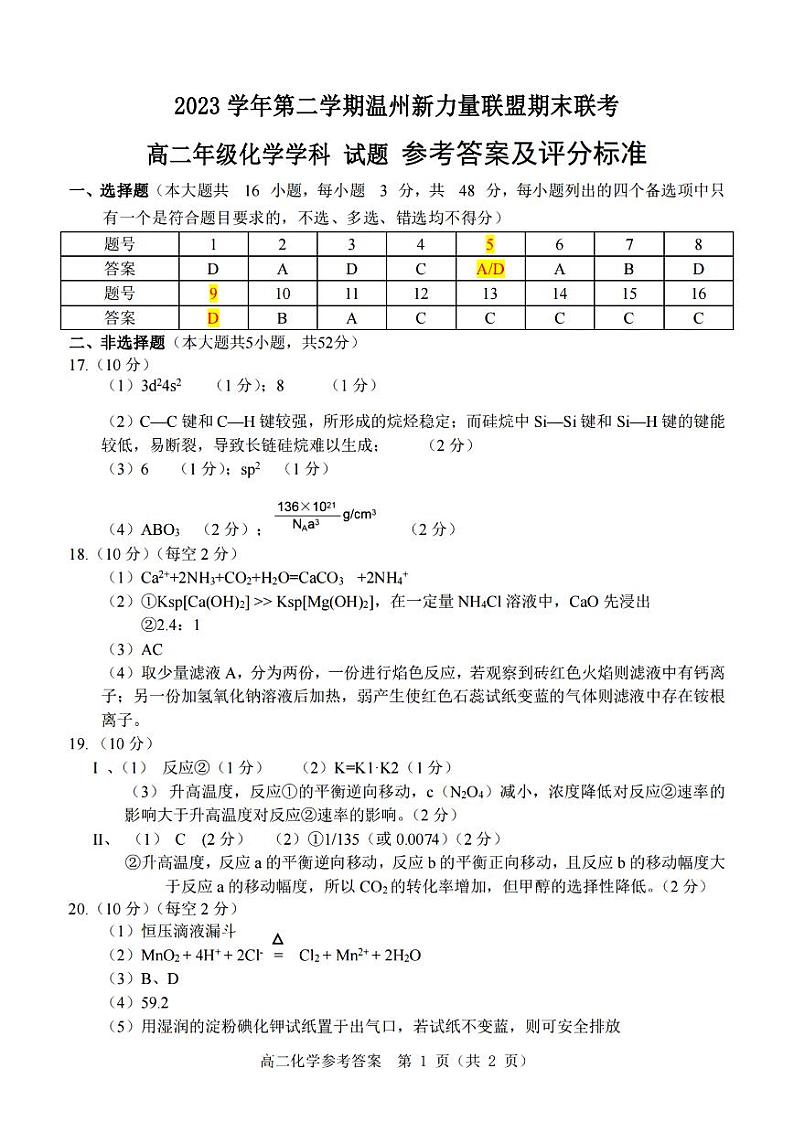 温州新力量联盟2023学年高二第二学期期末联考+化学试卷（含答案）01