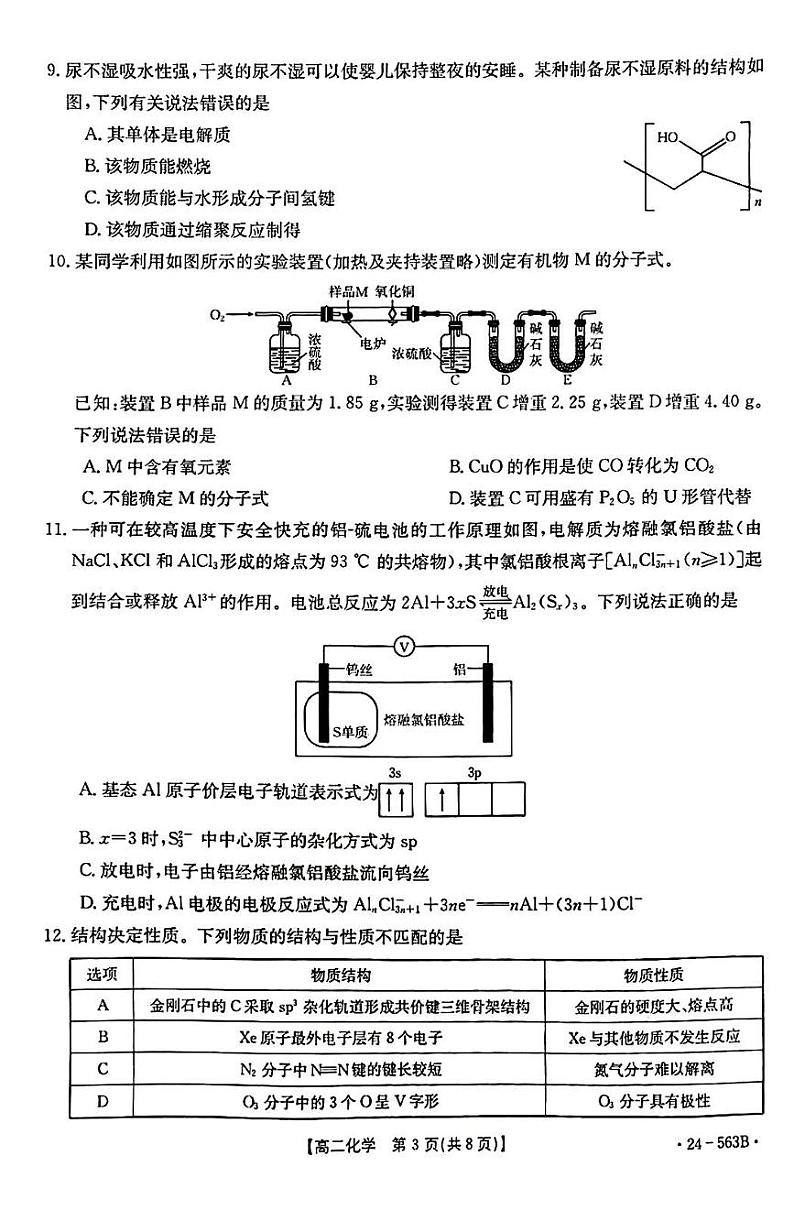 湖北省十堰市2023-2024学年高二下学期6月期末调研考试+化学试卷第3页