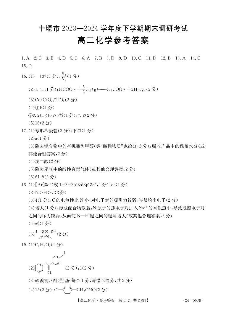 湖北省十堰市2023-2024学年高二下学期6月期末调研考试+化学试卷答案第1页