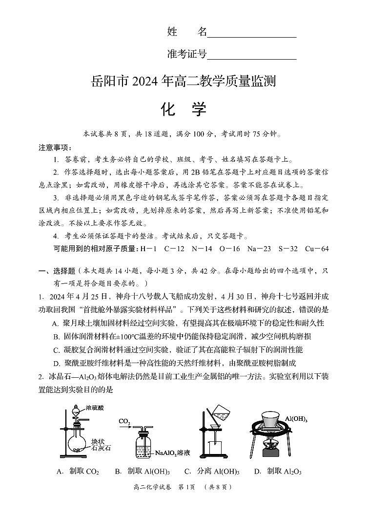 湖南省岳阳市2023-2024学年高二下学期期末考试+化学试卷（含答案）01