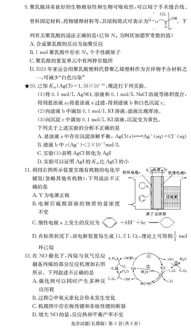 湖南省长沙市长郡2024年高二下学期期末考试+化学试卷（含答案）03