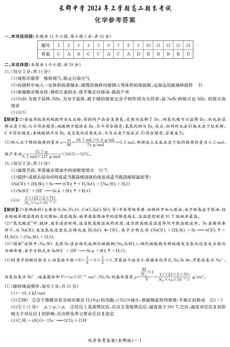 湖南省长沙市长郡2024年高二下学期期末考试+化学试卷（含答案）01