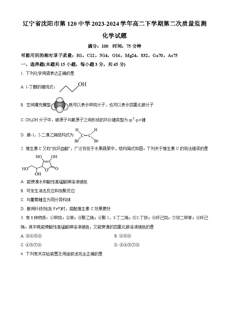 辽宁省沈阳市2023-2024学年高二下学期第二次质量监测+化学试卷（含答案）第1页