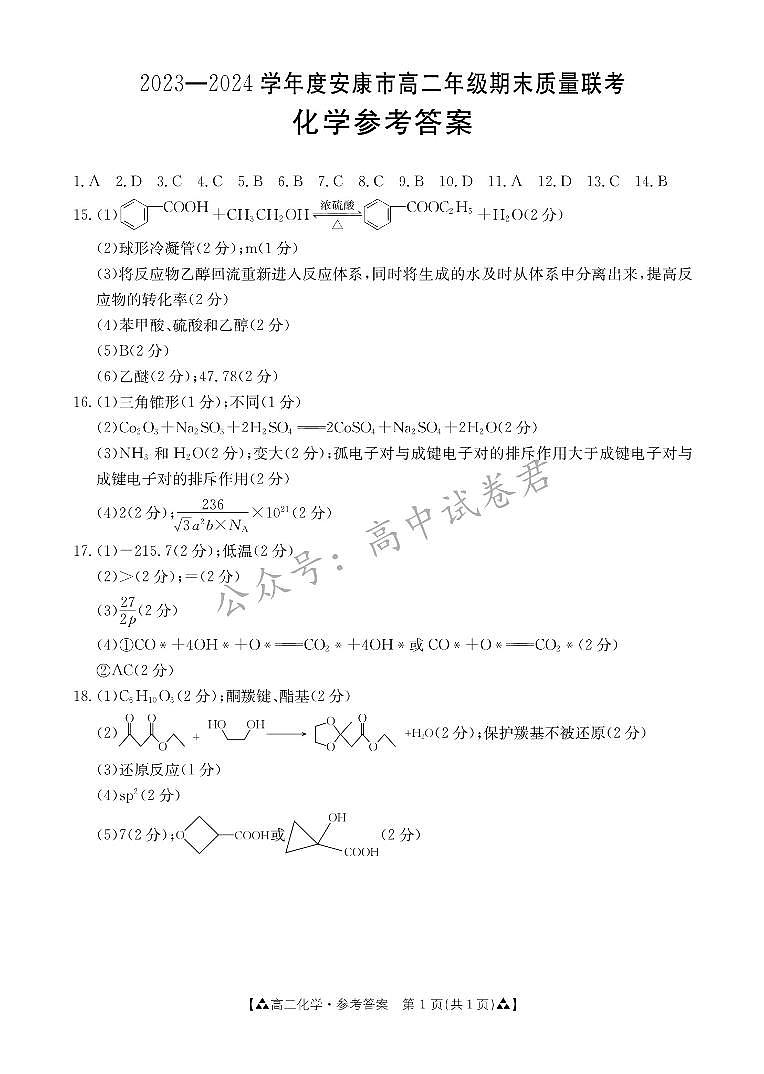 陕西省安康市2023-2024学年高二下学期6月期末质量联考+化学试卷（含答案）01