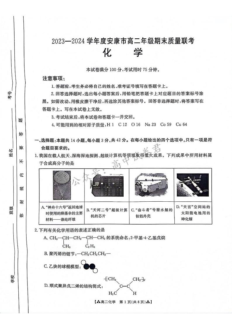 陕西省安康市2023-2024学年高二下学期6月期末质量联考+化学试卷（含答案）01