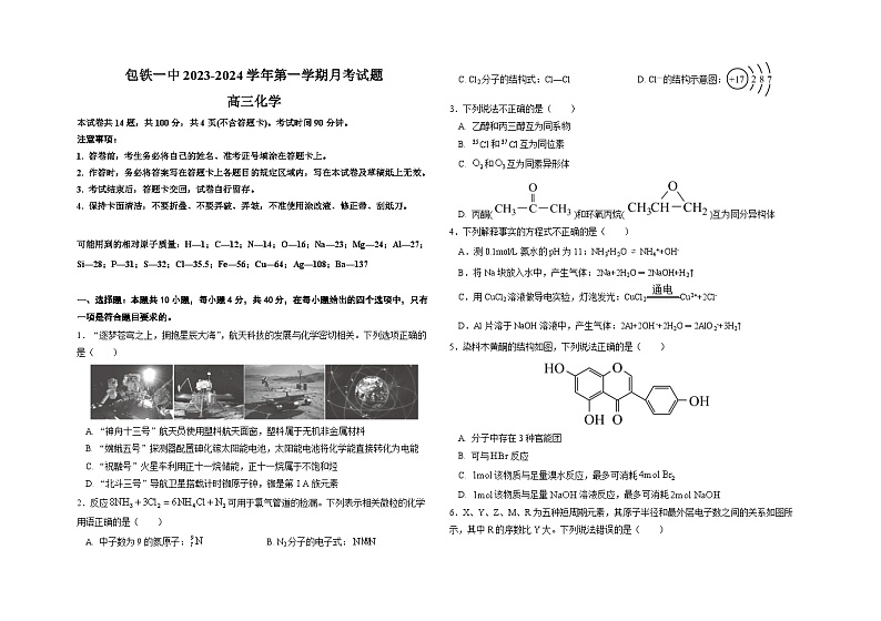 内蒙古包头铁路第一中学2023-2024学年高三上学期第一次月考化学试题（有答案）第1页