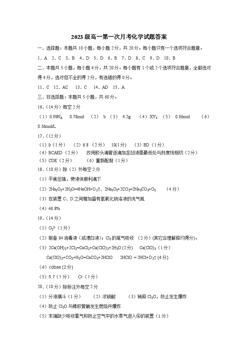 2023级高一第一次月考化学试题答案 - 副本第1页
