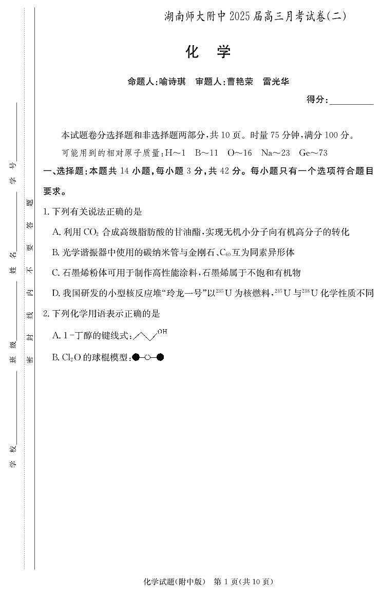 湖南师范大学附属中学2024-2025学年高三上学期第二次月考化学试卷01