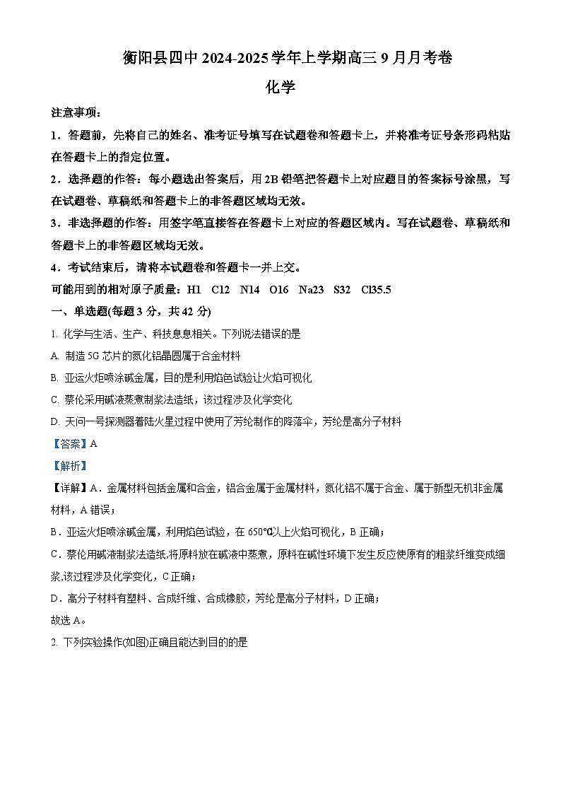 湖南省衡阳市衡阳县第四中学2024-2025学年高三上学期9月月考化学试题（原卷版+解析版）01