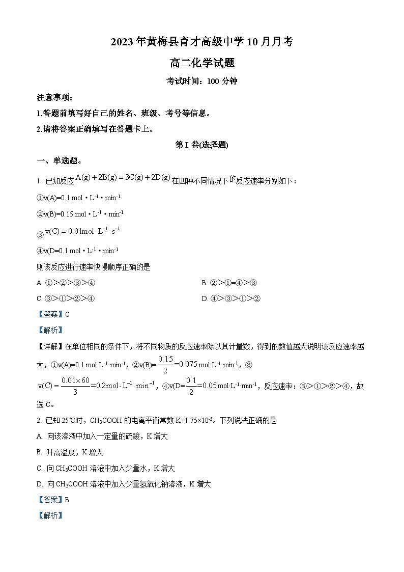 湖北省黄冈市黄梅国际育才高级中学2023-2024学年高二上学期10月月考化学试题（解析版）第1页