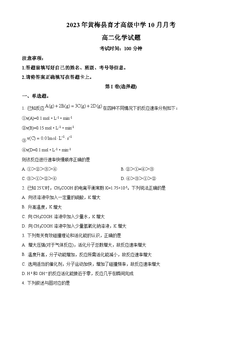 湖北省黄冈市黄梅国际育才高级中学2023-2024学年高二上学期10月月考化学试题（原卷版）第1页