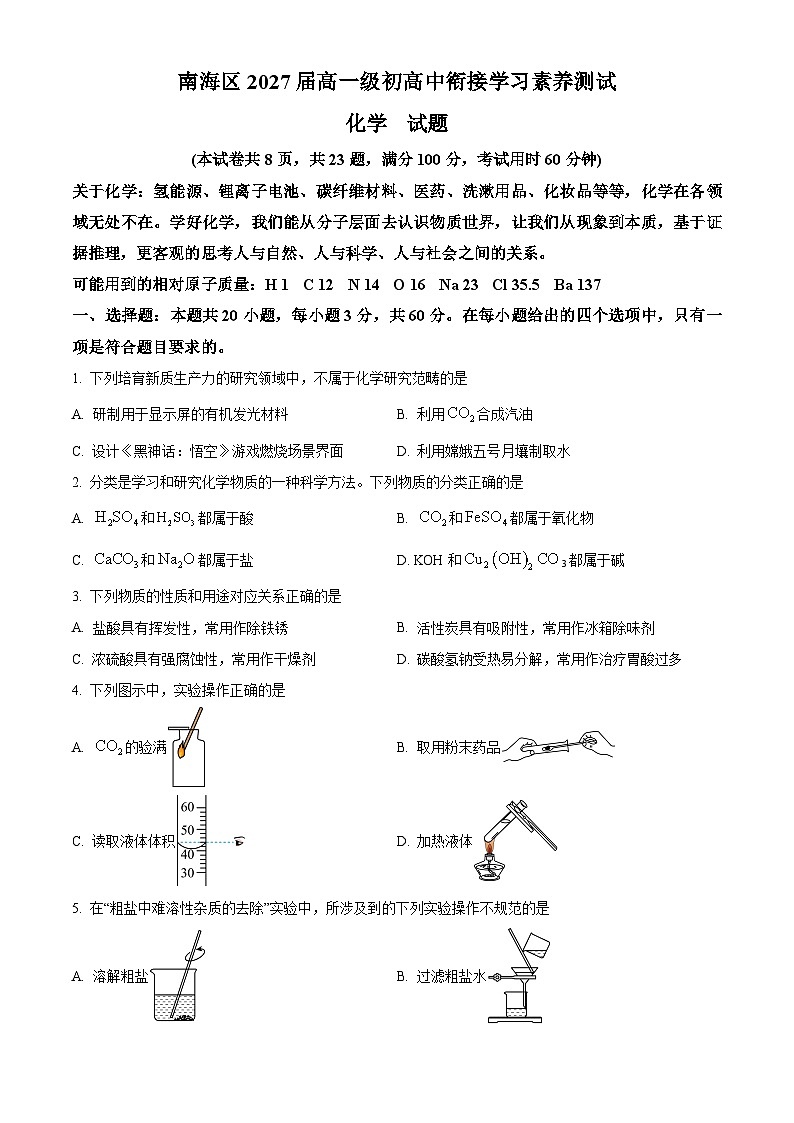 广东省佛山市南海区2024-2025学年高一上学期开学考试化学试题（原卷版）第1页