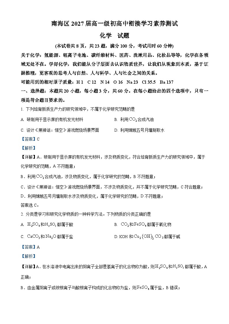 广东省佛山市南海区2024-2025学年高一上学期开学考试化学试题（解析版）第1页