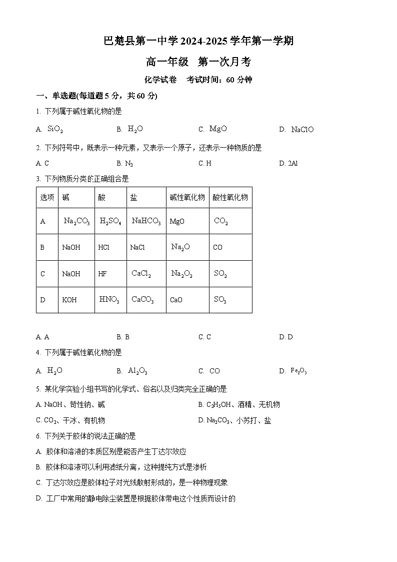 新疆喀什地区巴楚县第一中学2024-2025学年高一上学期9月月考化学试题（原卷版）01
