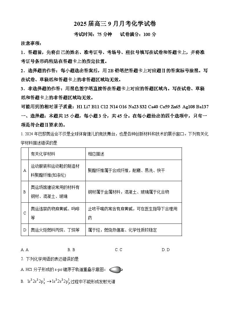 湖北省宜城市第一中学2024-2025学年高三上学期9月月考化学试卷（原卷版）第1页