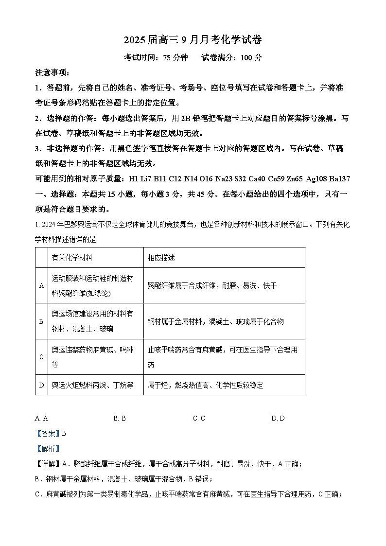 湖北省宜城市第一中学2024-2025学年高三上学期9月月考化学试卷（解析版）01