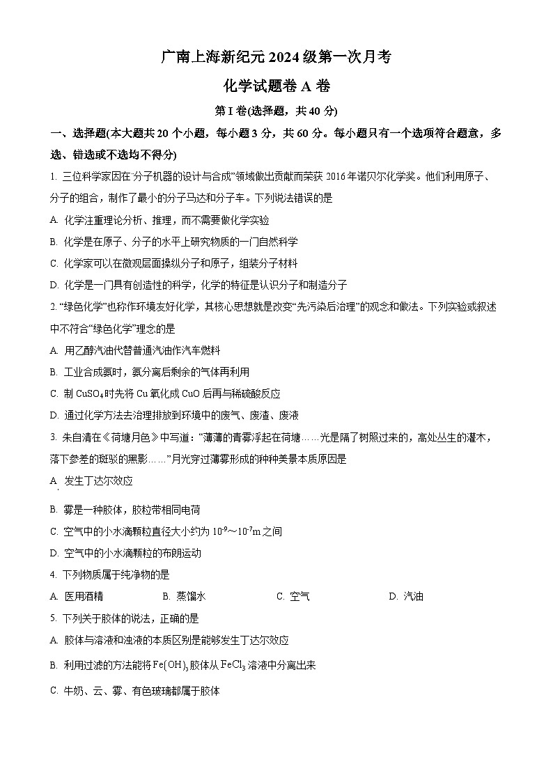 云南省广南上海新纪元实验学校2024-2025学年高一上学期第一次月考试卷化学试题 A卷 （原卷版）第1页