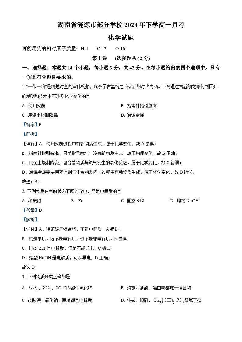 湖南省娄底市涟源市部分学校2024-2025学年高一上学期9月月考化学试题（解析版）第1页