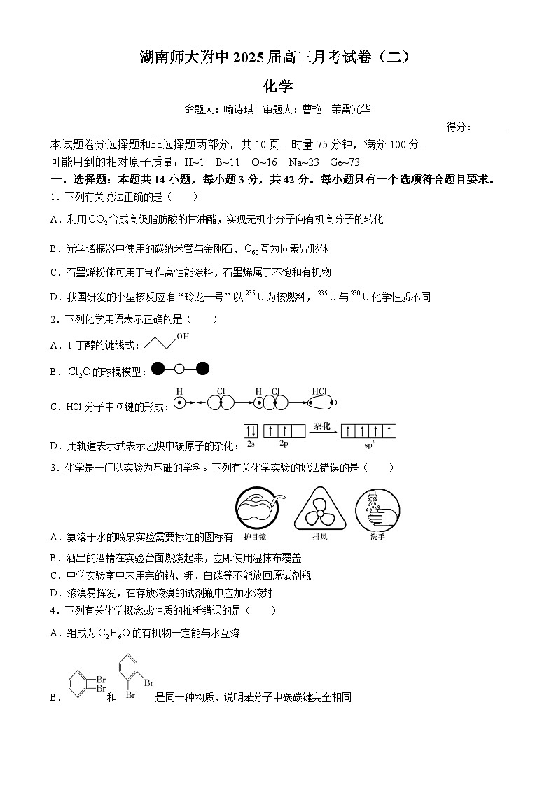 湖南师范大学附属中学2024-2025学年高三上学期第二次月考化学试卷第1页