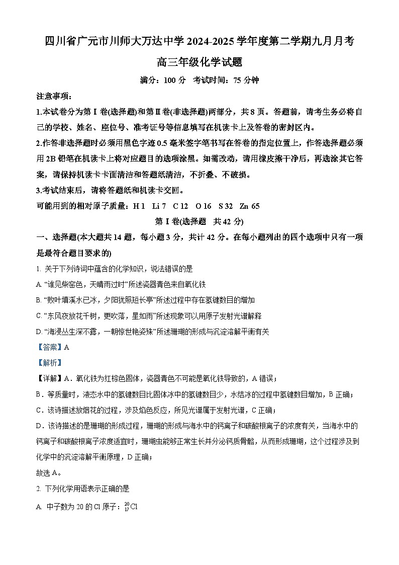 四川省广元市川师大万达中学2024-2025学年高三上学期9月检测 化学试卷（原卷版+解析版）01