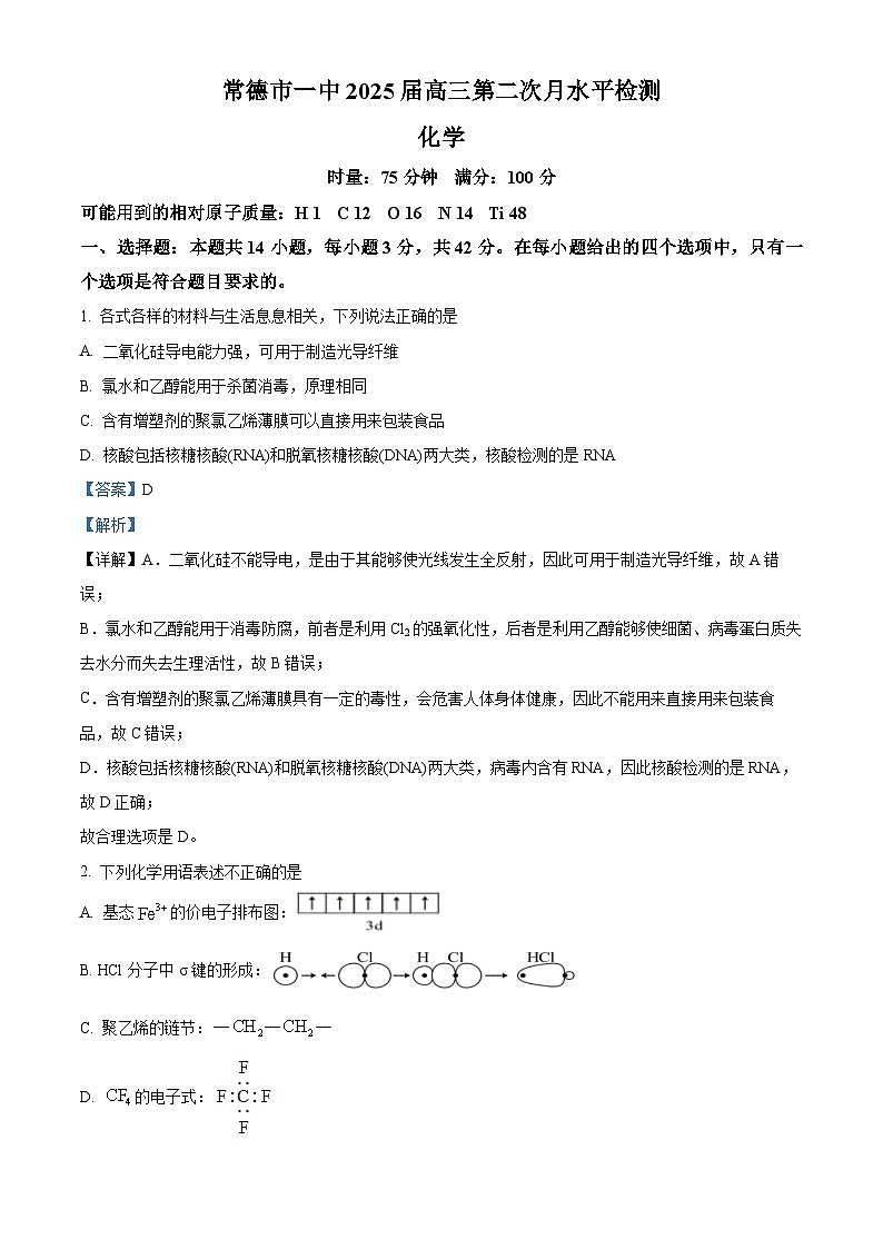 湖南省常德市第一中学2024-2025学年高三上学期第二次月考化学试题（解析版）第1页