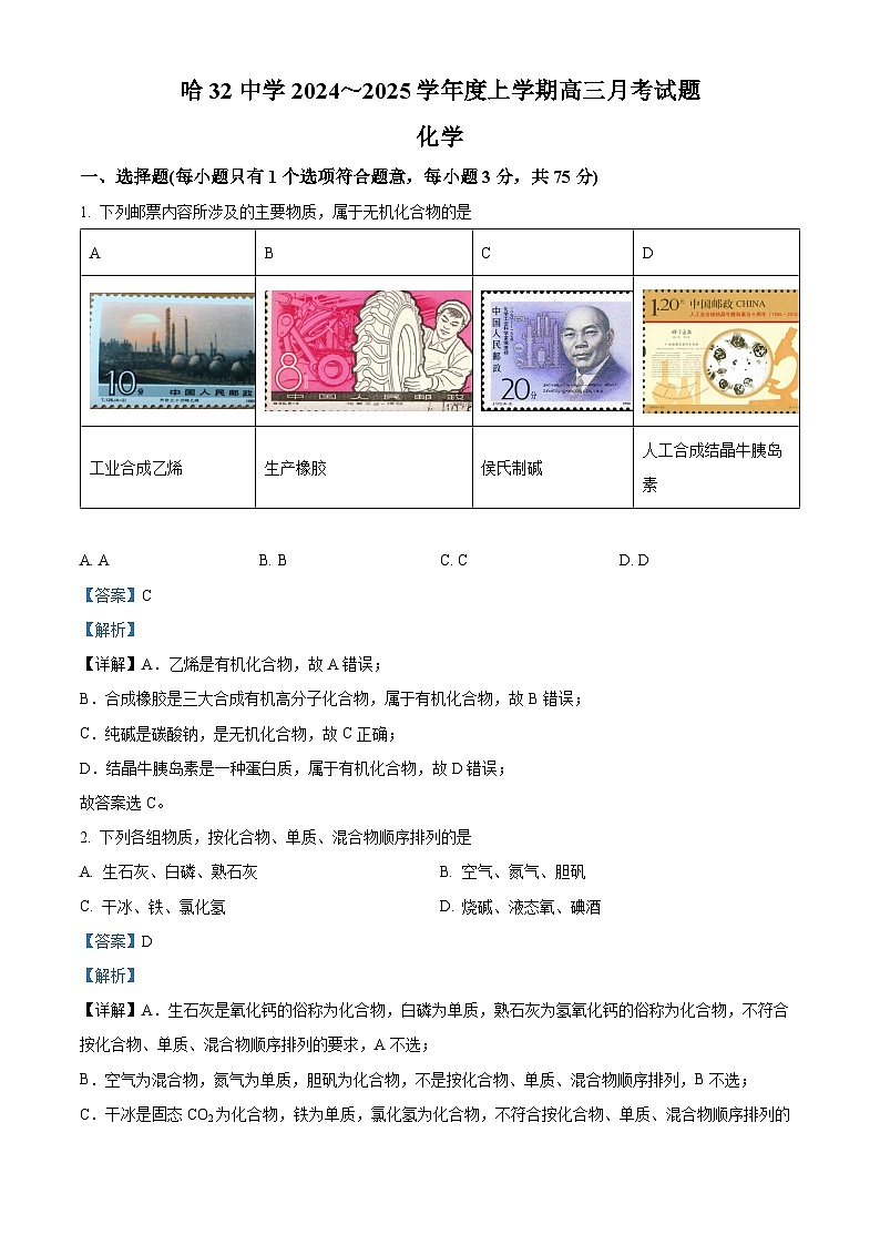黑龙江省哈尔滨市第三十二中学校2024-2025学年高三上学期9月月考化学试题（解析版）第1页