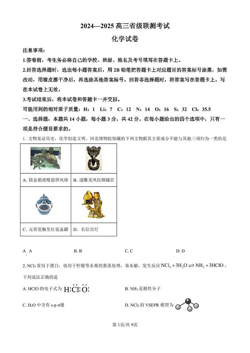 化学丨河北省2025届高三10月省级联测考试化学试卷及答案第1页