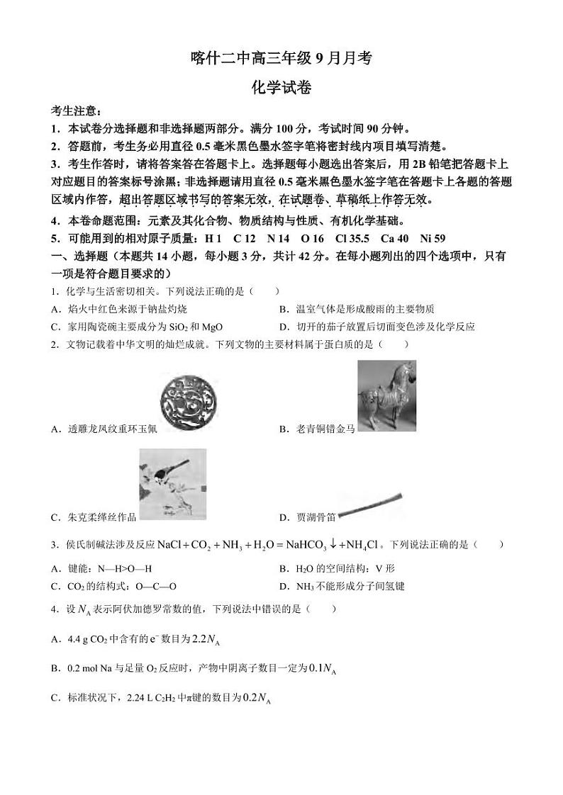 化学丨新疆维吾尔自治区喀什第二中学2025届高三9月月考化学试卷及答案第1页