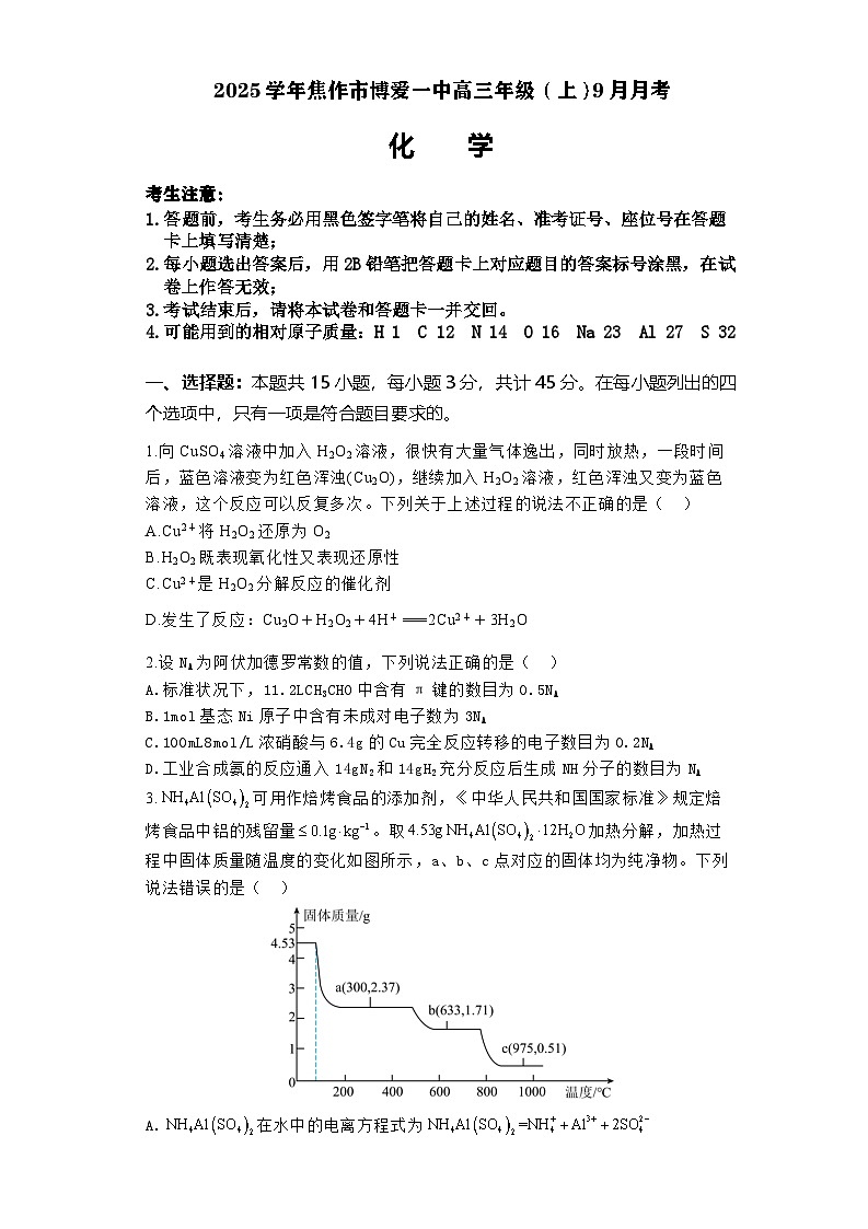 河南省焦作市博爱县博爱县第一中学2024-2025学年高三上学期9月月考化学试题第1页