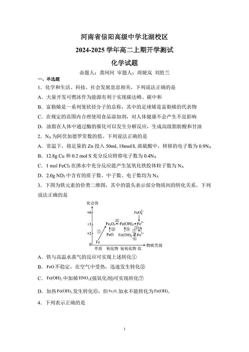信阳高中北湖校区2024-2025学年高二上学期开学考+化学第1页